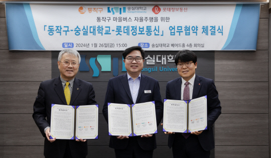 장범식(왼쪽부터) 숭실대학교 총장, 박일하 서울시 동작구청장, 정인태 롯데정보통신 nDX사업본부장이 협약을 맺고 기념 촬영하고 있다. 롯데정보통신 제공